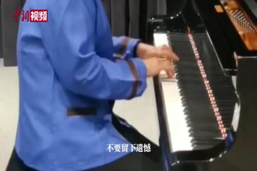 清华保洁阿姨弹钢琴“出圈”