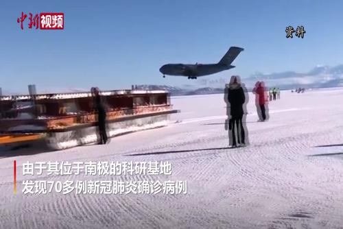 美国驻南极科研基地70多人感染新冠 