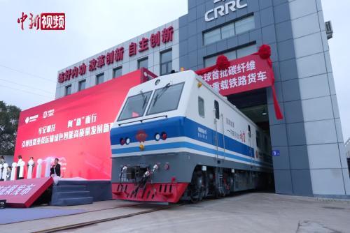 全球首批碳纤维复合材料轻量化重载铁路货车下线