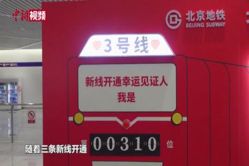 北京3条（段）地铁新线开通试运营